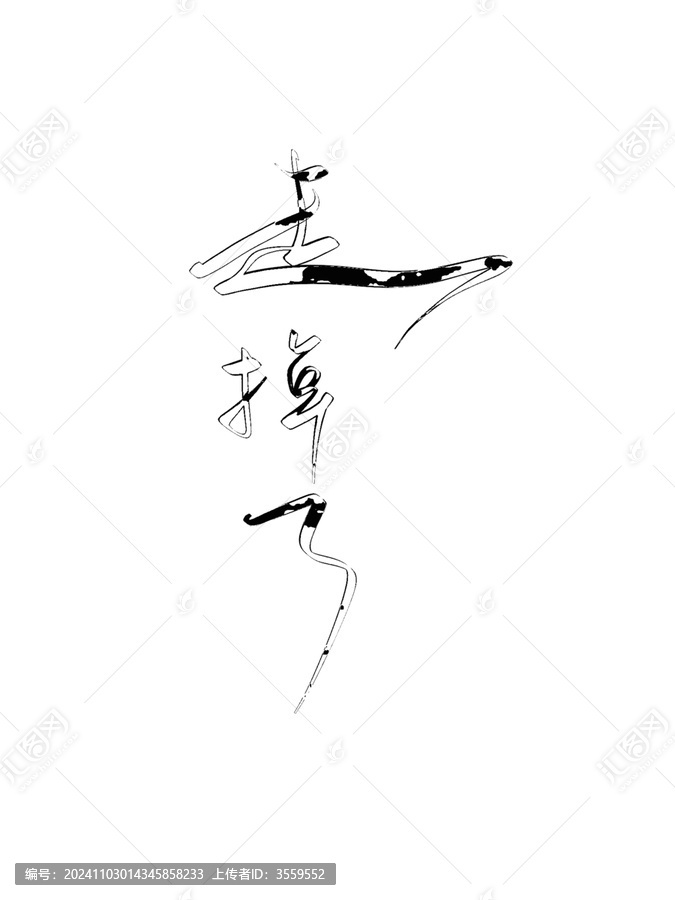 走掉了
