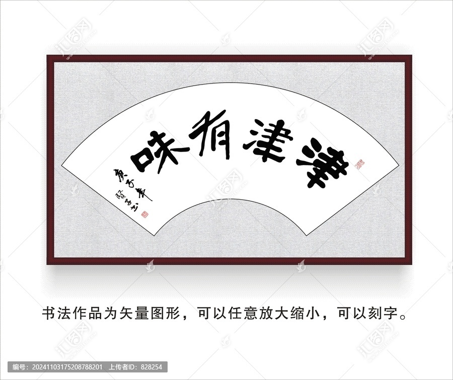 津津有味