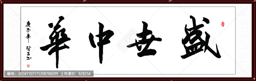 盛世中華