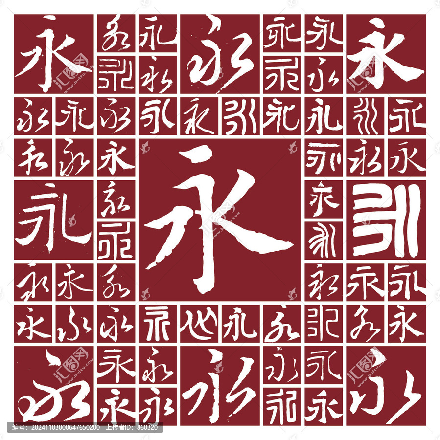 毛筆書法字永