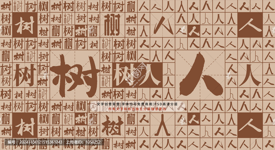 樹人背景