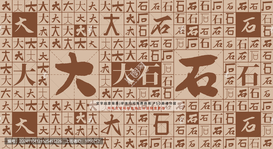 大石背景