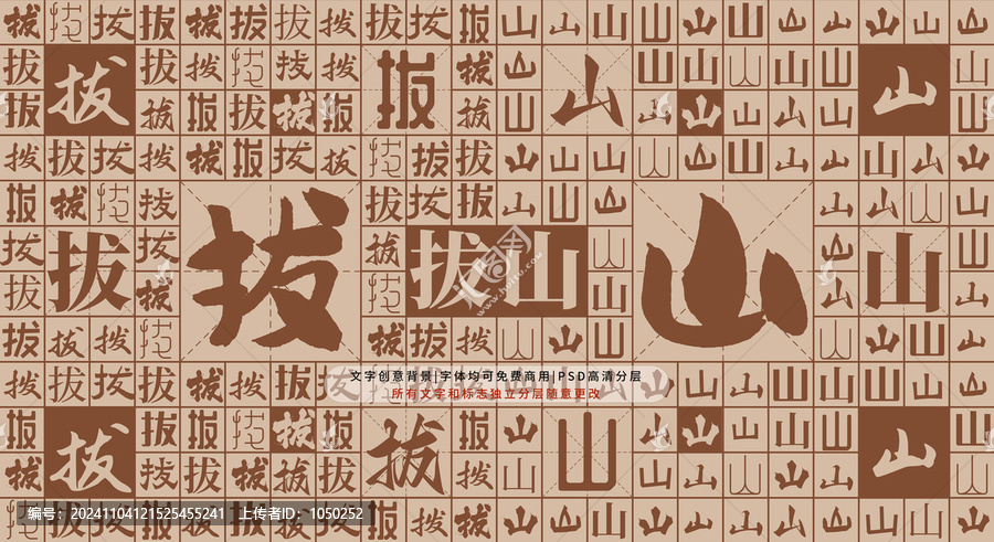 拔山背景