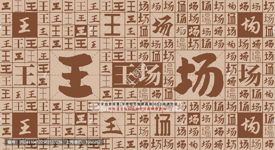 王場背景