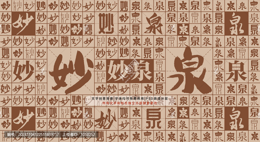 妙泉背景