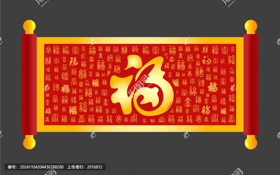福字卷軸