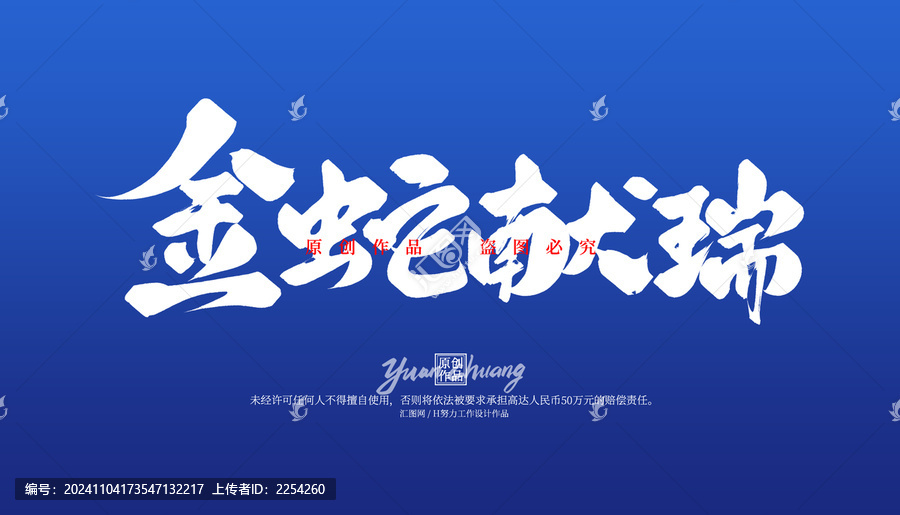 金蛇獻(xiàn)佛