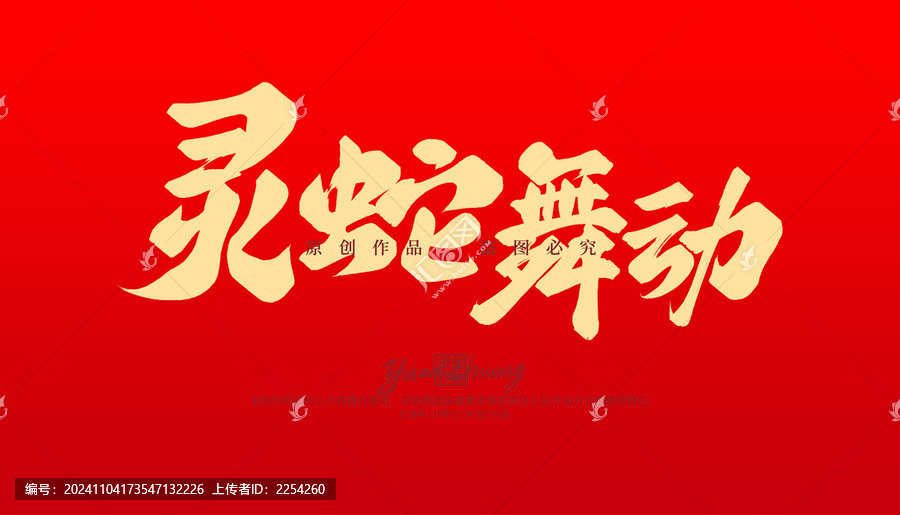 靈蛇舞動