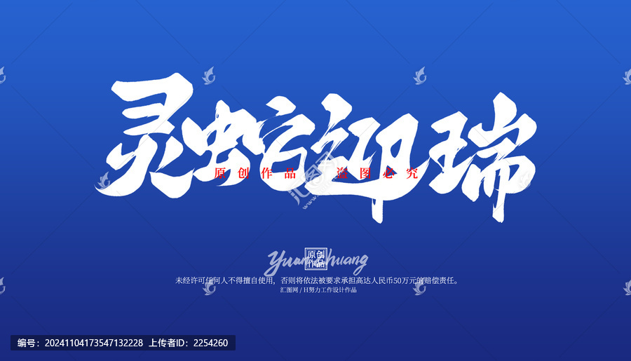靈蛇迎瑞