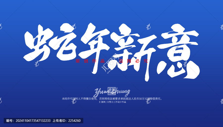 蛇年新意