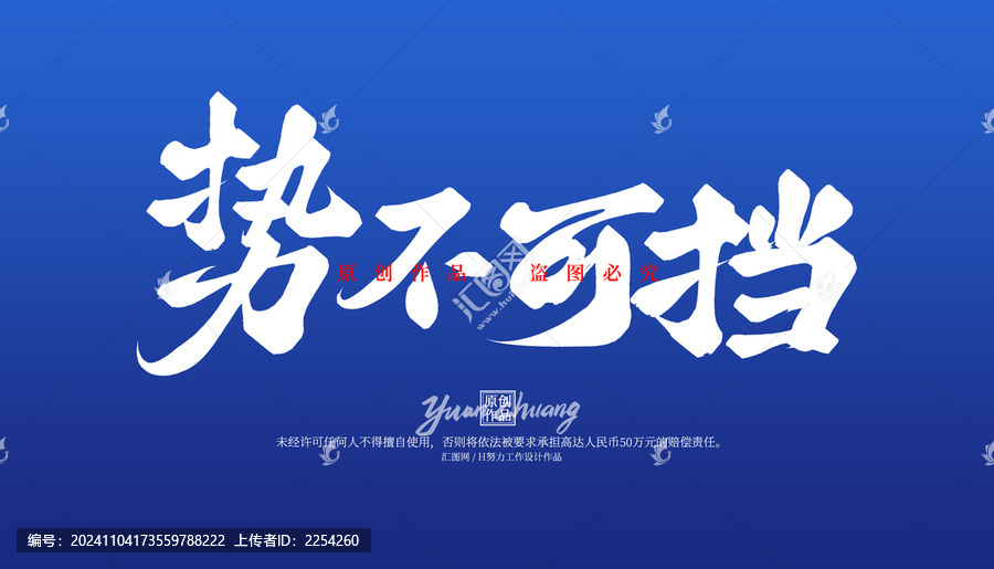 勢不可擋