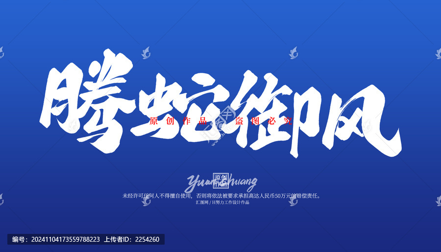 騰蛇御風(fēng)