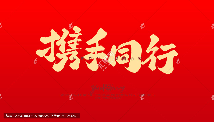攜手同行