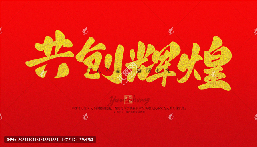 共創(chuàng)輝煌