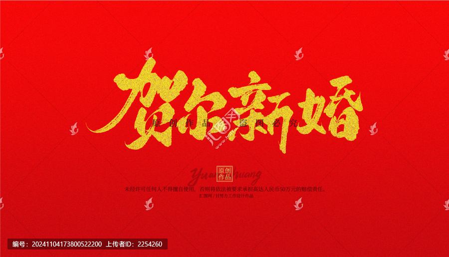 賀爾新婚