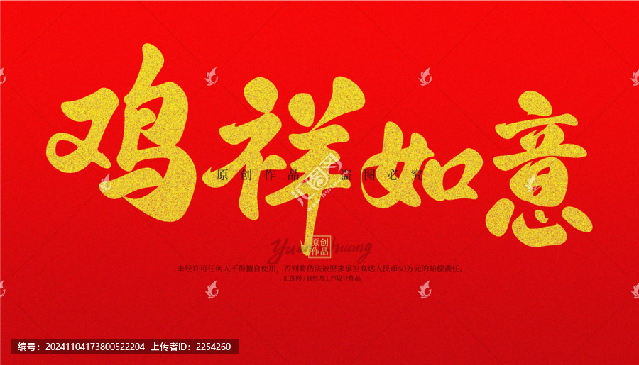 雞祥如意