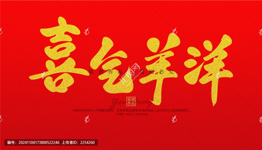 喜氣羊洋