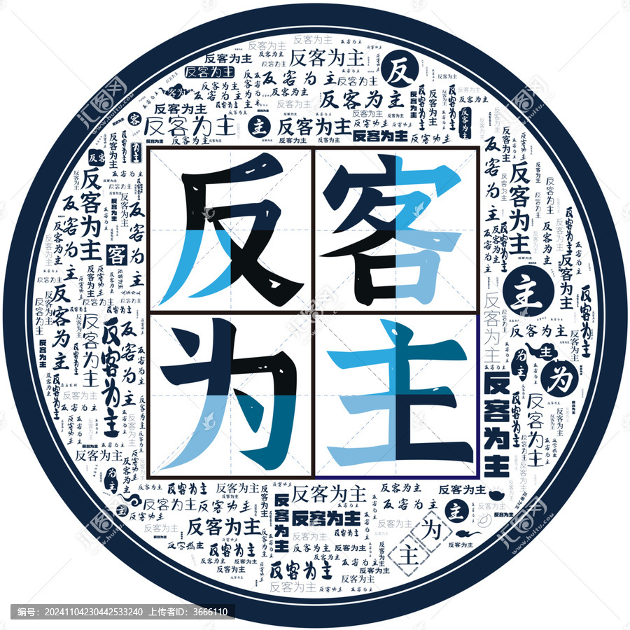反客為主