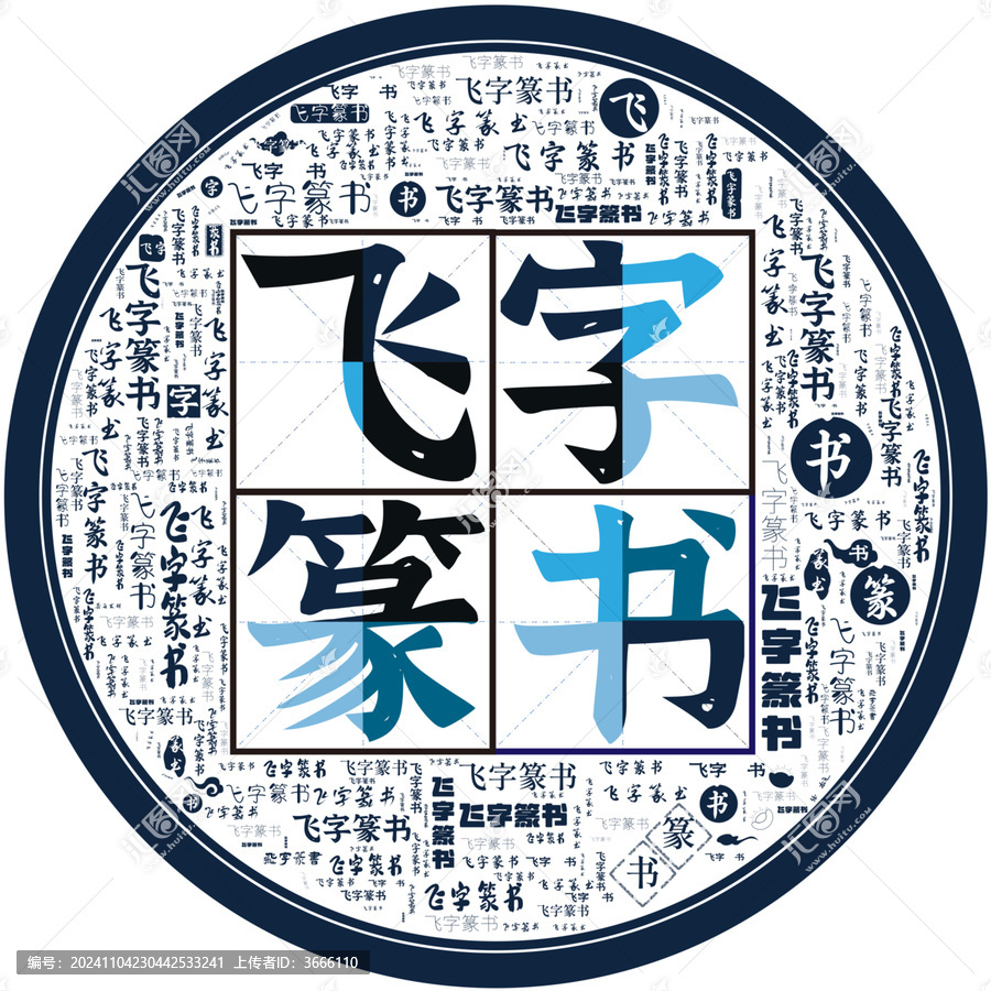 飛字篆書
