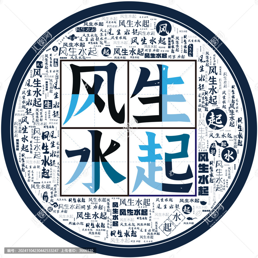 風(fēng)生水起