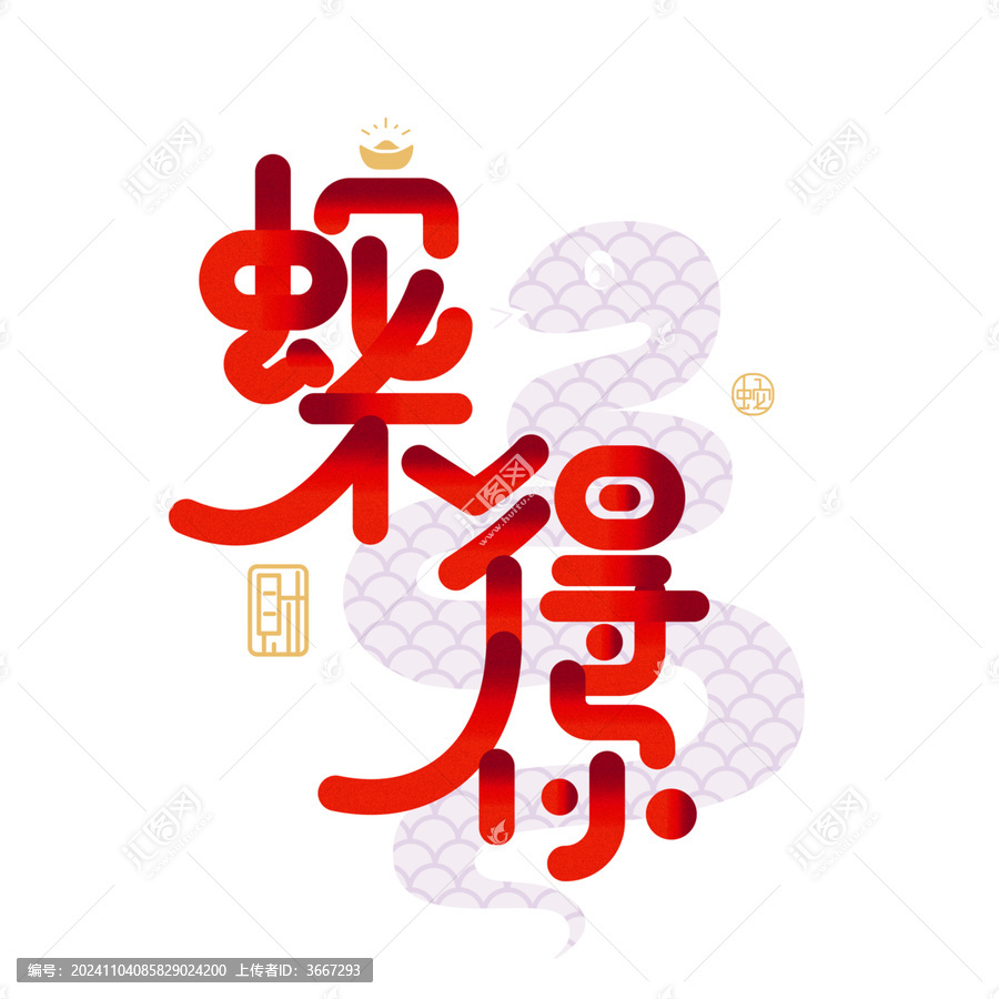 蛇不得你