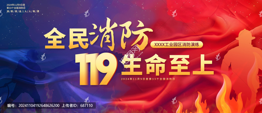 全民消防
