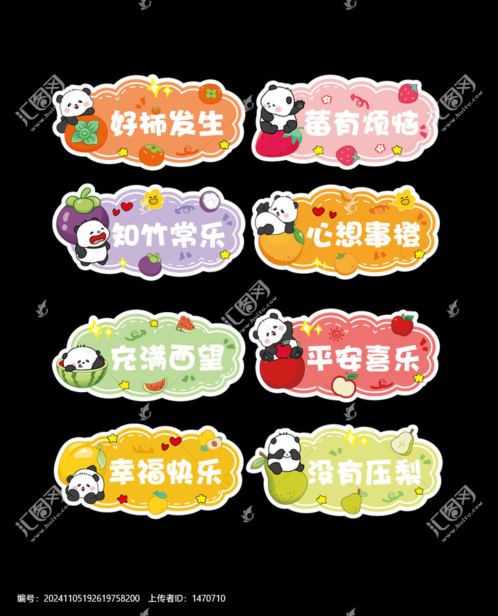 可愛(ài)熊貓水果諧音祝福貼紙