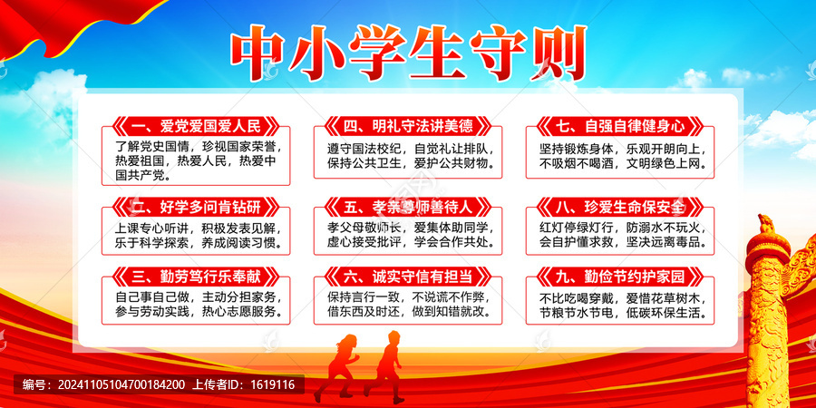 中小學(xué)生守則