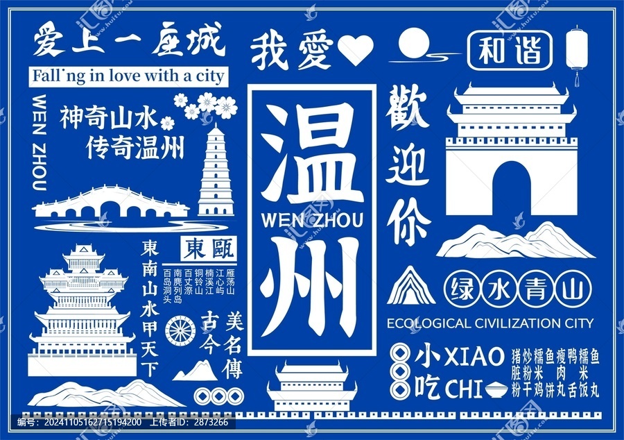 溫州