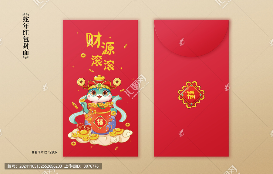 2025蛇年紅包封面財(cái)源滾滾