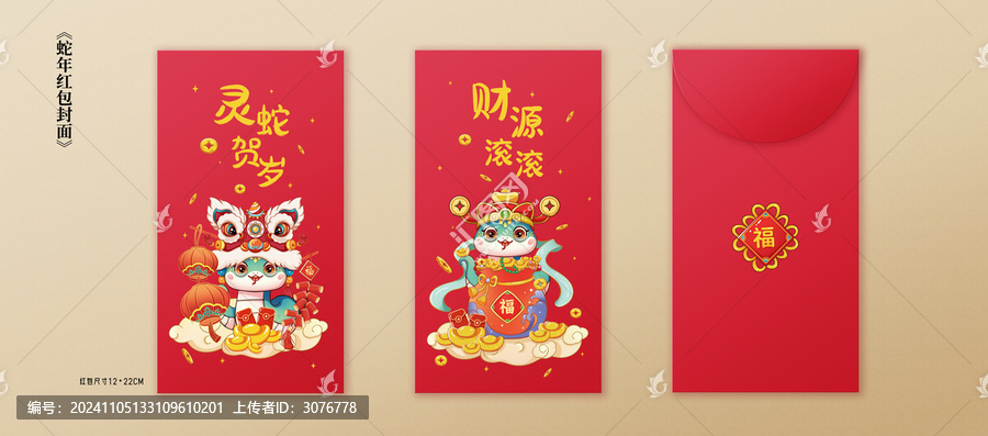 蛇年國潮紅包靈蛇賀歲財源滾滾