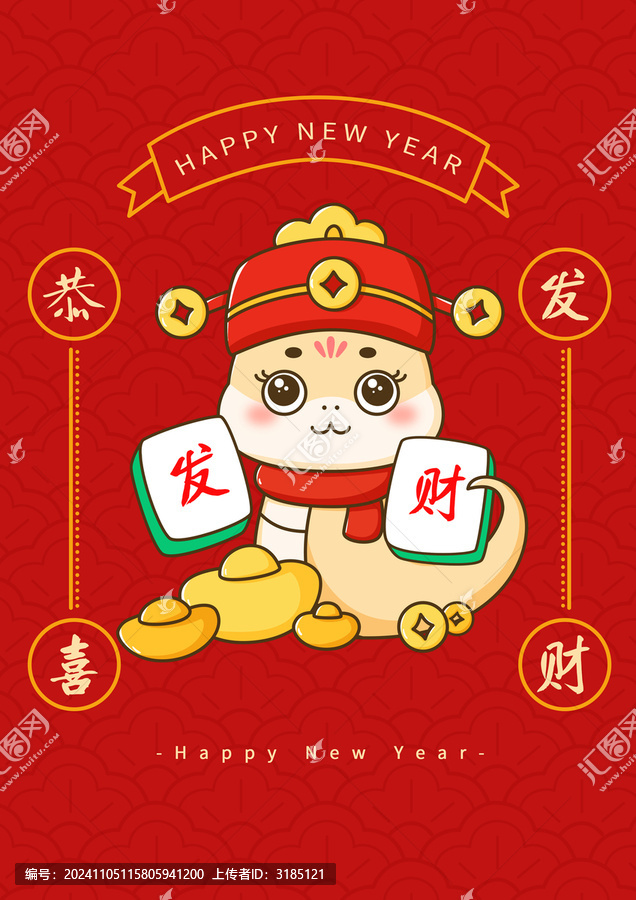 蛇年恭喜發(fā)財(cái)海報(bào)