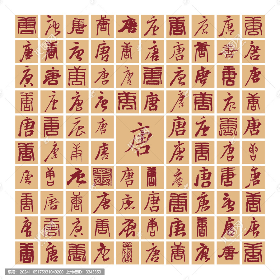 百唐圖