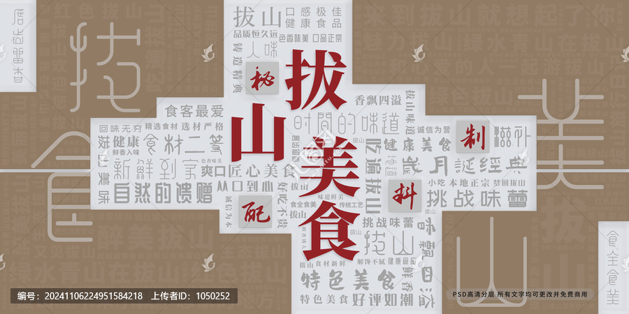 拔山美食