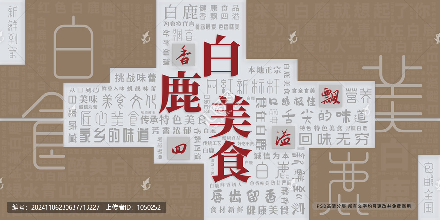 白鹿美食