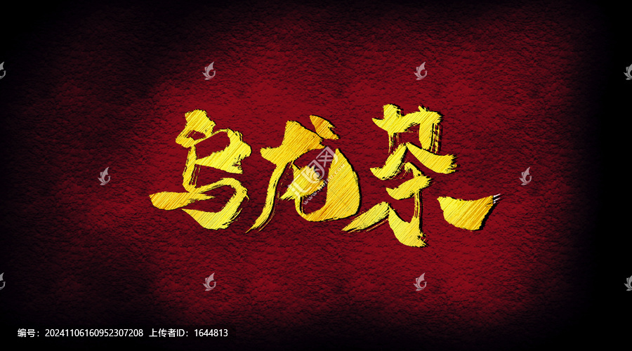 烏龍茶