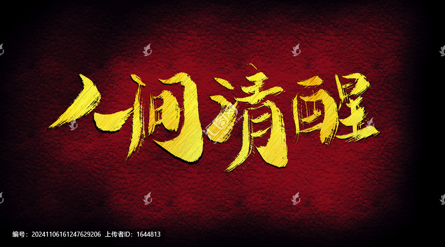 人間輕醒字體設(shè)計