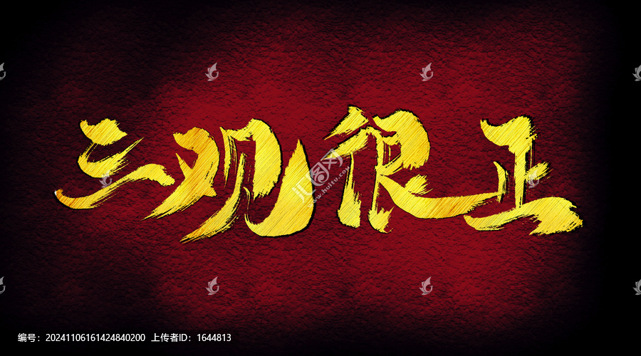 三觀很正字體設(shè)計(jì)