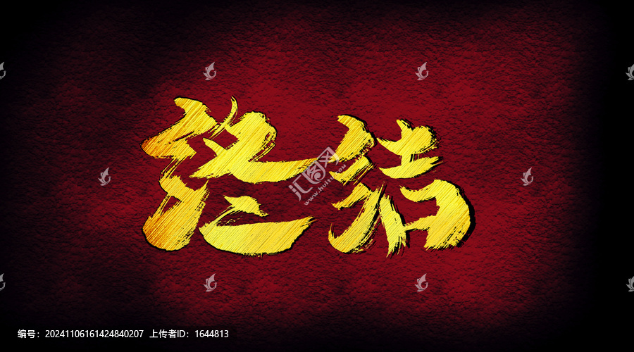 終結(jié)字體設(shè)計
