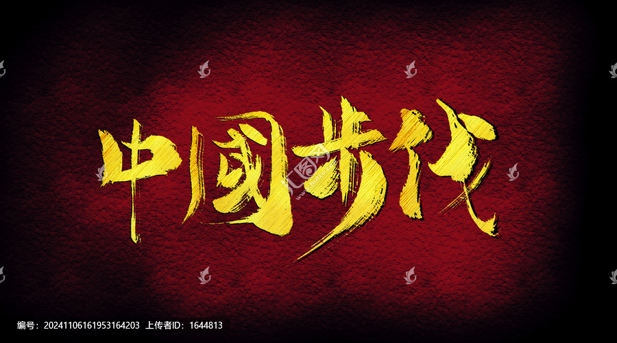 中國步伐字體設(shè)計(jì)
