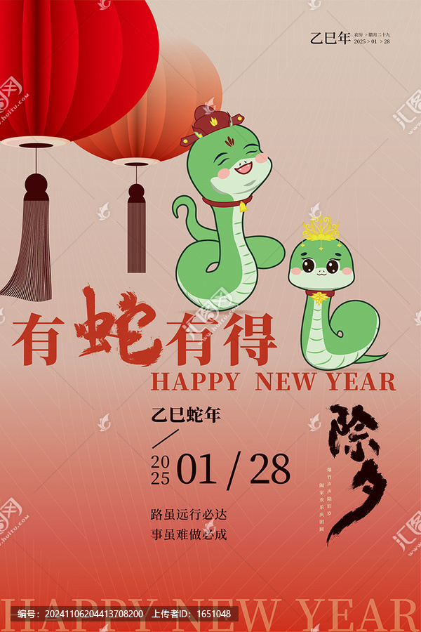 蛇年
