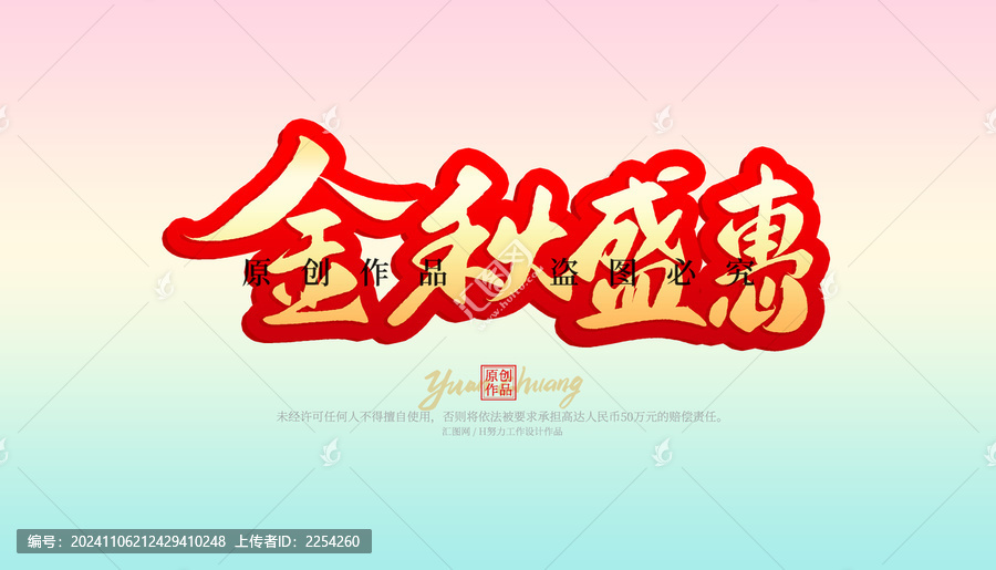 金秋盛惠