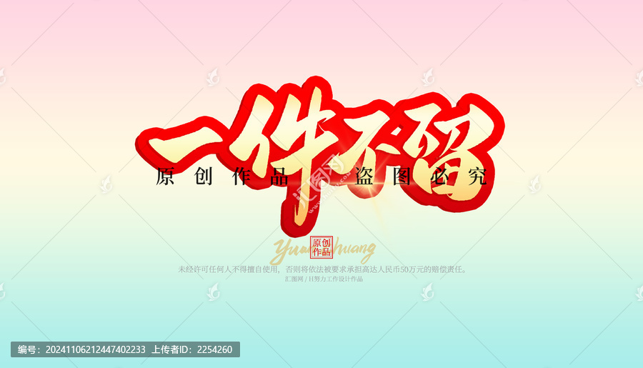 一件不留