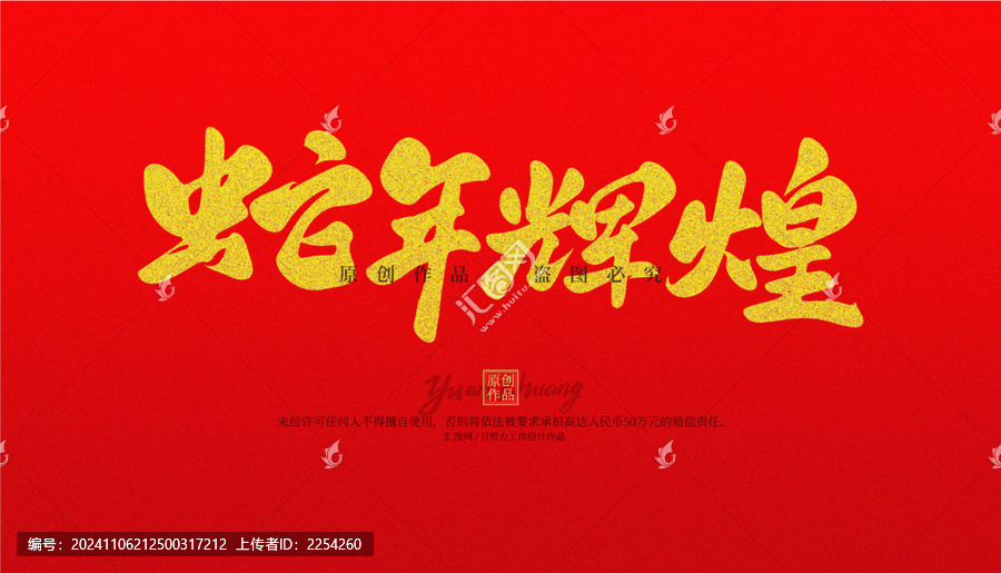蛇年輝煌