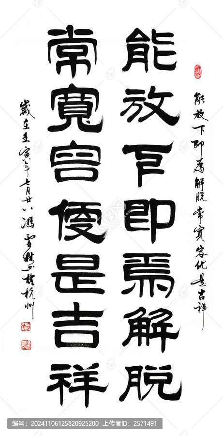 能放下即為解脫常寬容優(yōu)是吉祥書法