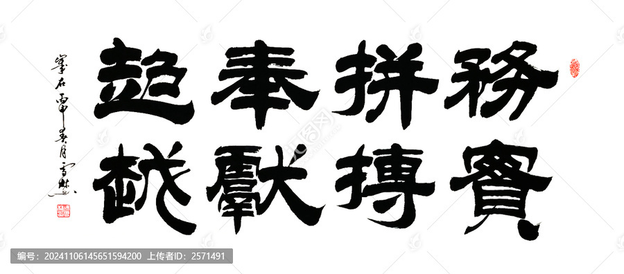 務(wù)實(shí)拼搏奉獻(xiàn)超越書法企業(yè)文化