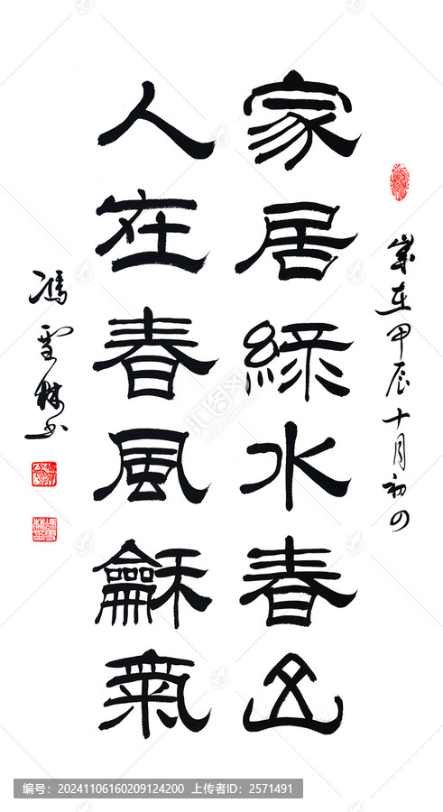 家居綠水春山人在春風和氣書法
