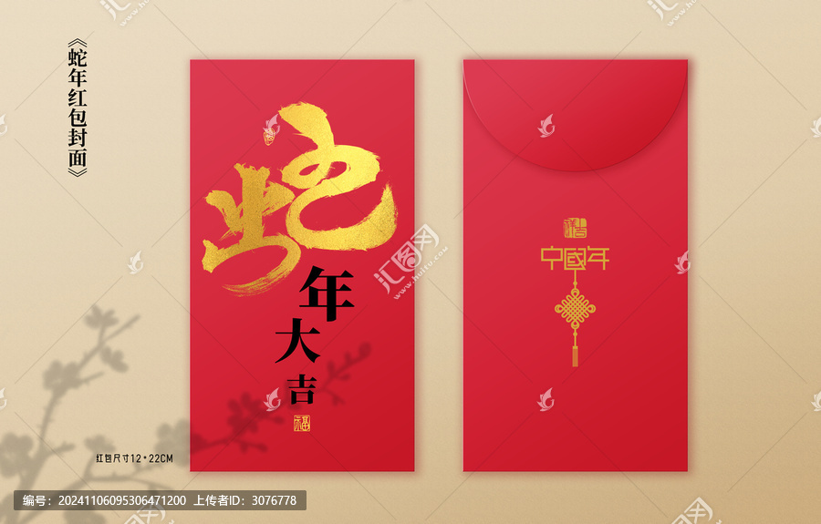 2025蛇年紅包封面蛇年大吉