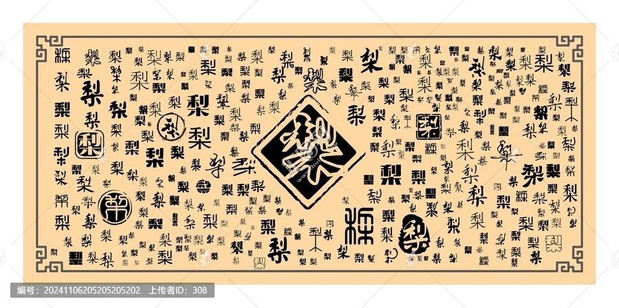 梨字合集