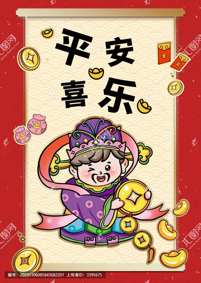 平安喜樂財神爺紅包包裝插畫